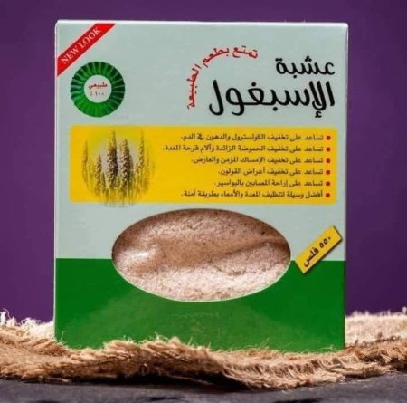 عشبة المعجزة ( الاسباغول )